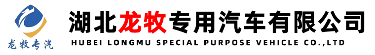 湖北龙牧专用汽车有限公司